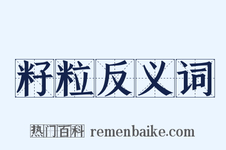 籽粒反义词是什么意思的图片